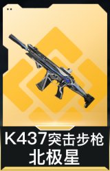 K437突击步枪-北极星