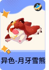 异色-月牙雪熊