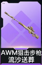 AWM狙击步枪-流沙送葬