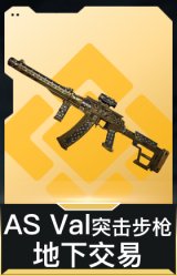 AS Val突击步枪-地下交易