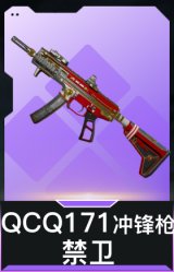 QCQ171冲锋枪-禁卫