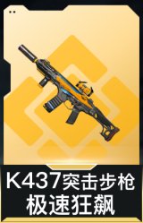 K437突击步枪-极速狂飙