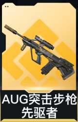 AUG突击步枪-先驱者