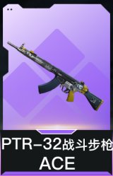 PTR-32战斗步枪-ACE