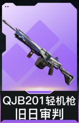 QJB201轻机枪-旧日审判