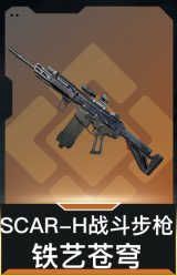 SCAR-H战斗步枪-铁艺苍穹