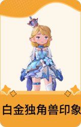 白金独角兽印象