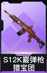 S12K霰弹枪-猎宝团