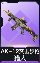 AK-12突击步枪-猎人