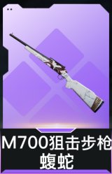 M700狙击步枪-蝮蛇