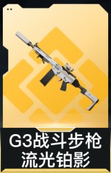 G3战斗步枪-流光铂影