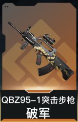 QBZ95-1突击步枪-破军
