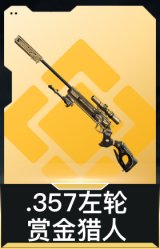 .357左轮-赏金猎人