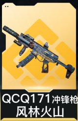 QCQ171冲锋枪-风林火山