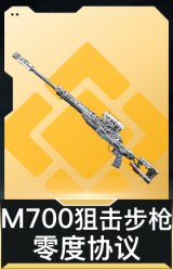 M700狙击步枪-零度协议