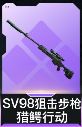 SV98狙击步枪-猎鳄行动