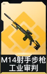 M14射手步枪-工业审判