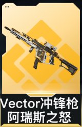 Vector冲锋枪-阿瑞斯之怒