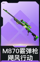 M870霰弹枪-飓风行动(典藏)