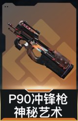 P90冲锋枪-神秘艺术