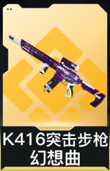 K416突击步枪-幻想曲