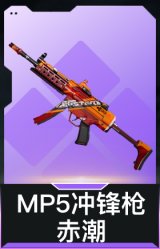 MP5冲锋枪-赤潮