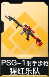 PSG-1射手步枪-猩红乐队