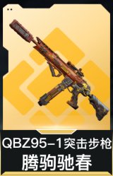QBZ95-1突击步枪-腾驹驰春