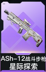 ASh-12战斗步枪-星际探索