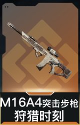 M16A4突击步枪-狩猎时刻