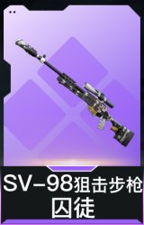SV-98狙击步枪-囚徒