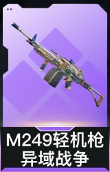 M249轻机枪-异域战争