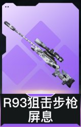 R93狙击步枪-屏息