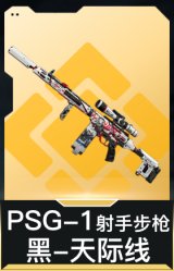PSG-1射手步枪-黑-天际线