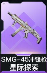 SMG-45冲锋枪-星际探索