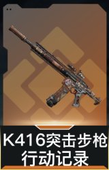 K416突击步枪-行动记录