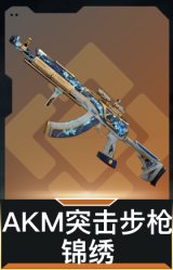 AKM突击步枪-锦绣