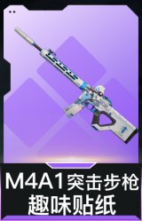 M4A1突击步枪-趣味贴纸