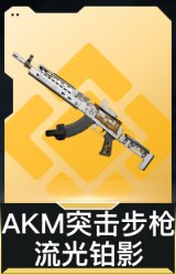 AKM突击步枪-流光铂影