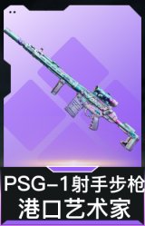 PSG-1射手步枪-港口艺术家
