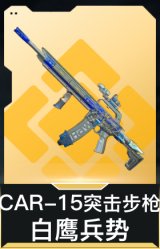CAR-15突击步枪-白鹰兵势