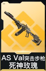 AS Val突击步枪-死神玫瑰