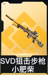 SVD狙击步枪-小肥柴