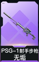 PSG-1射手步枪-无垢