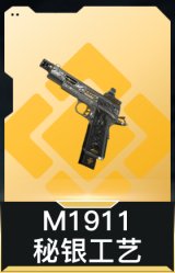 M1911-秘银工艺