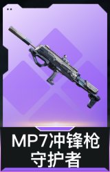 MP7冲锋枪-守护者