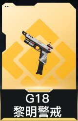 G18-黎明警戒