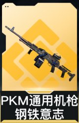 PKM通用机枪-钢铁意志