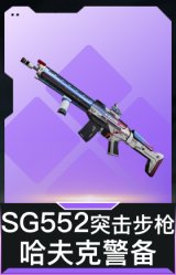 SG552突击步枪-哈夫克警备