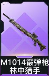 M1014霰弹枪-林中猎手